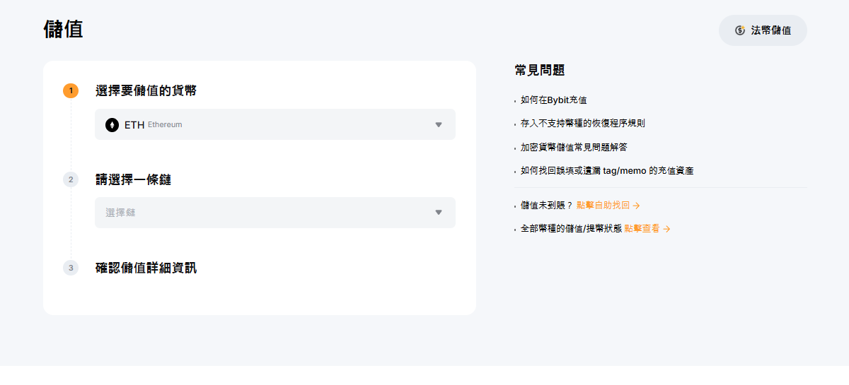 Bybit 入金頁面：選擇幣種與區塊鏈網路