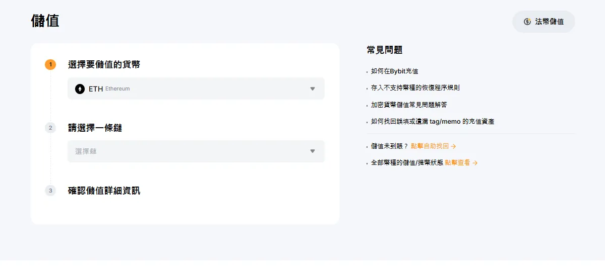 Bybit 入金頁面：選擇幣種與區塊鏈網路