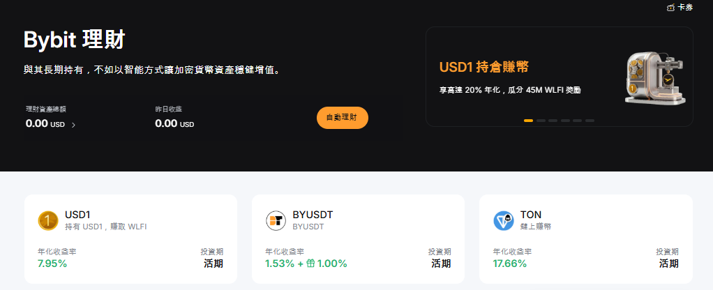 Bybit 理財 Earn 產品與年化收益率