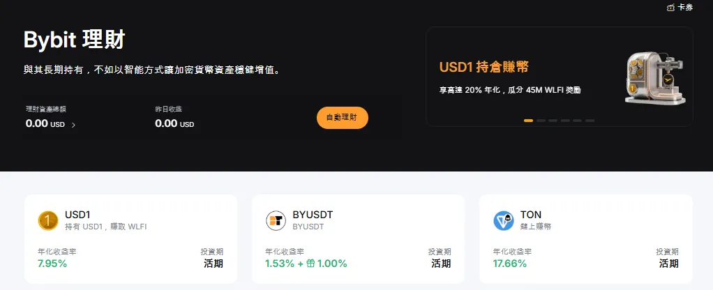 Bybit 理財 Earn 產品與年化收益率